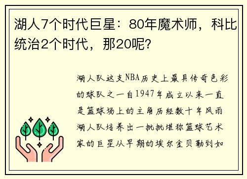湖人7个时代巨星：80年魔术师，科比统治2个时代，那20呢？
