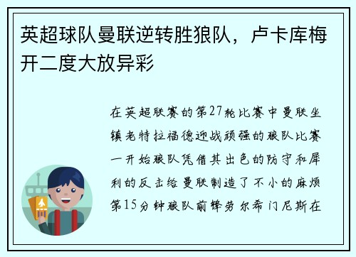 英超球队曼联逆转胜狼队，卢卡库梅开二度大放异彩