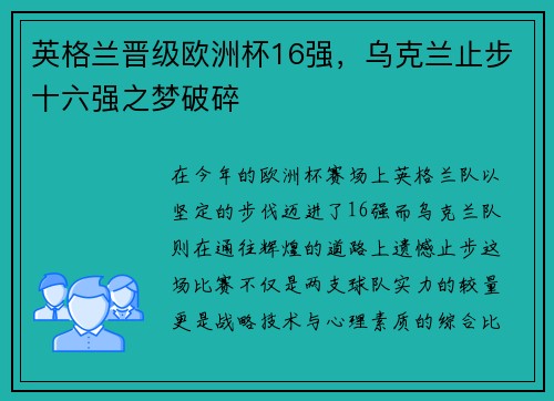 英格兰晋级欧洲杯16强，乌克兰止步十六强之梦破碎