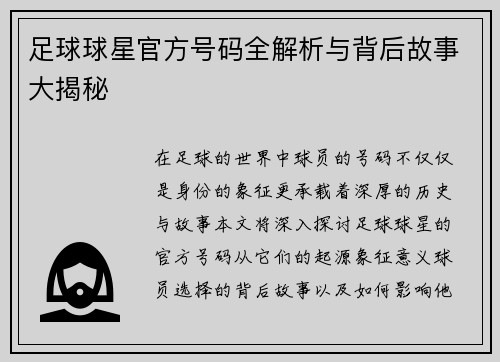 足球球星官方号码全解析与背后故事大揭秘