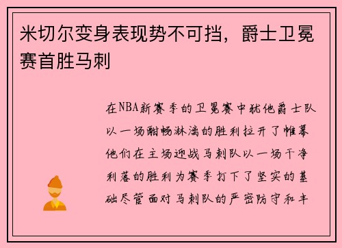 米切尔变身表现势不可挡，爵士卫冕赛首胜马刺