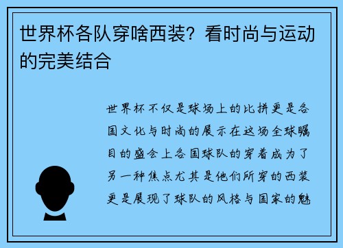 世界杯各队穿啥西装？看时尚与运动的完美结合