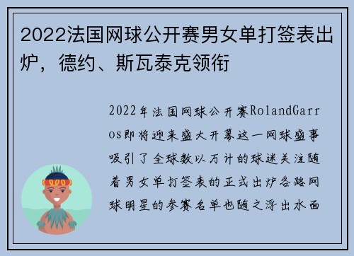 2022法国网球公开赛男女单打签表出炉，德约、斯瓦泰克领衔