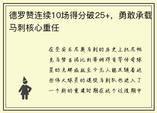 德罗赞连续10场得分破25+，勇敢承载马刺核心重任