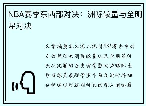 NBA赛季东西部对决：洲际较量与全明星对决