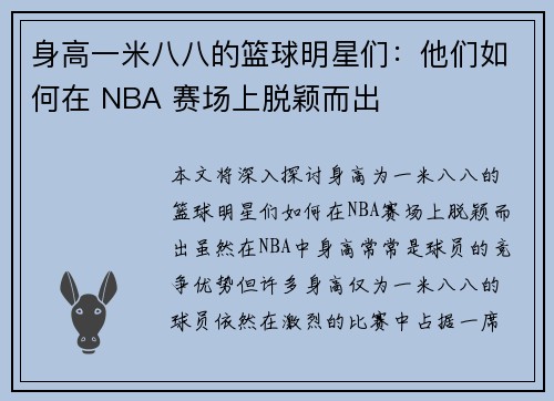 身高一米八八的篮球明星们：他们如何在 NBA 赛场上脱颖而出