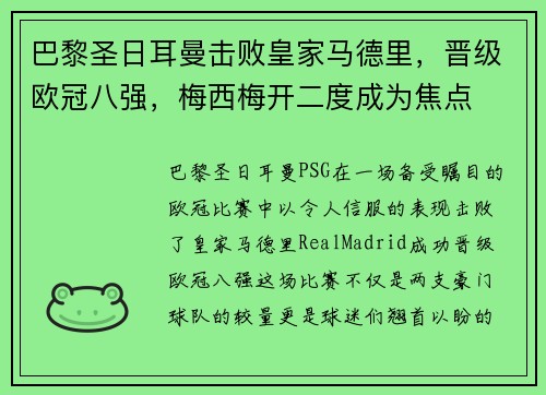 巴黎圣日耳曼击败皇家马德里，晋级欧冠八强，梅西梅开二度成为焦点