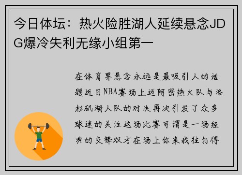 今日体坛：热火险胜湖人延续悬念JDG爆冷失利无缘小组第一