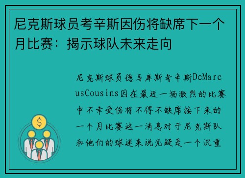 尼克斯球员考辛斯因伤将缺席下一个月比赛：揭示球队未来走向