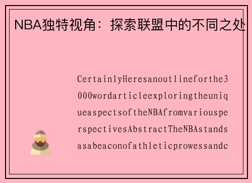 NBA独特视角：探索联盟中的不同之处