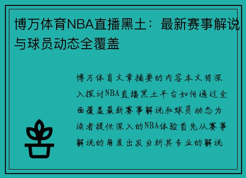 博万体育NBA直播黑土：最新赛事解说与球员动态全覆盖