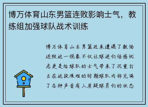 博万体育山东男篮连败影响士气，教练组加强球队战术训练