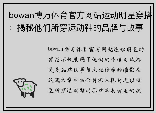 bowan博万体育官方网站运动明星穿搭：揭秘他们所穿运动鞋的品牌与故事