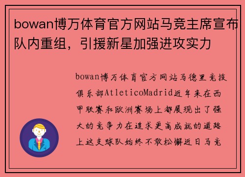 bowan博万体育官方网站马竞主席宣布队内重组，引援新星加强进攻实力