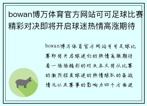 bowan博万体育官方网站可可足球比赛精彩对决即将开启球迷热情高涨期待精彩瞬间