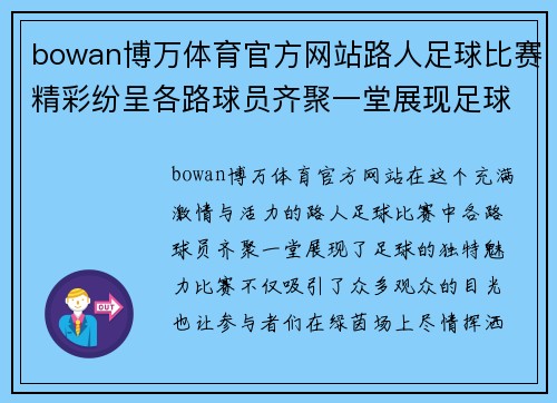 bowan博万体育官方网站路人足球比赛精彩纷呈各路球员齐聚一堂展现足球魅力