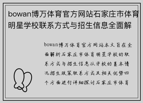 bowan博万体育官方网站石家庄市体育明星学校联系方式与招生信息全面解析