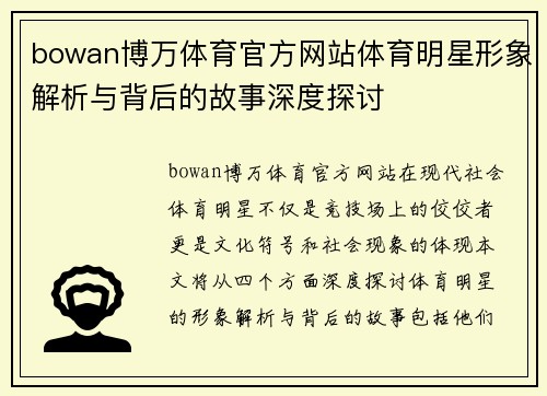 bowan博万体育官方网站体育明星形象解析与背后的故事深度探讨