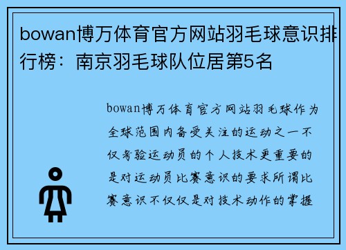 bowan博万体育官方网站羽毛球意识排行榜：南京羽毛球队位居第5名