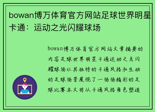 bowan博万体育官方网站足球世界明星卡通：运动之光闪耀球场