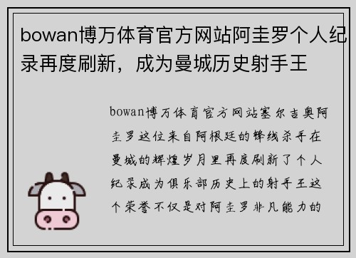 bowan博万体育官方网站阿圭罗个人纪录再度刷新，成为曼城历史射手王