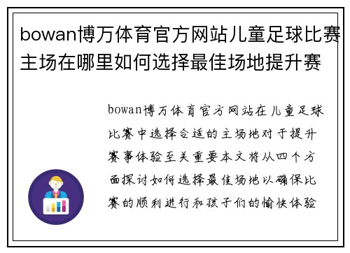 bowan博万体育官方网站儿童足球比赛主场在哪里如何选择最佳场地提升赛事体验