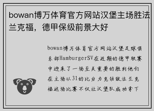 bowan博万体育官方网站汉堡主场胜法兰克福，德甲保级前景大好