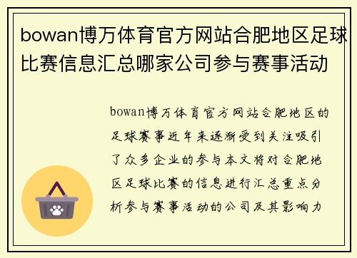 bowan博万体育官方网站合肥地区足球比赛信息汇总哪家公司参与赛事活动