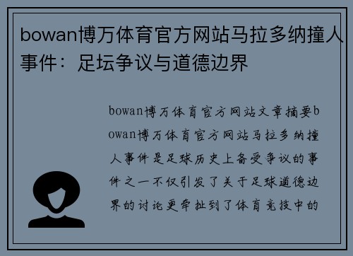 bowan博万体育官方网站马拉多纳撞人事件：足坛争议与道德边界