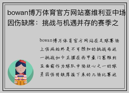 bowan博万体育官方网站塞维利亚中场因伤缺席：挑战与机遇并存的赛季之旅