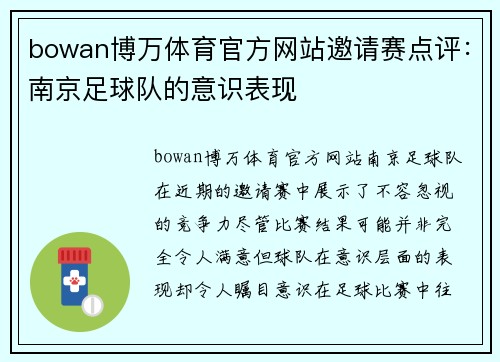 bowan博万体育官方网站邀请赛点评：南京足球队的意识表现