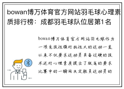 bowan博万体育官方网站羽毛球心理素质排行榜：成都羽毛球队位居第1名