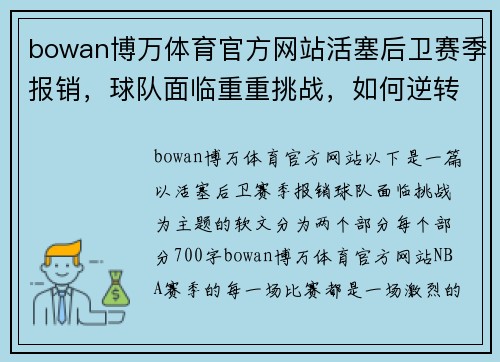 bowan博万体育官方网站活塞后卫赛季报销，球队面临重重挑战，如何逆转局面？