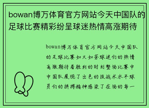 bowan博万体育官方网站今天中国队的足球比赛精彩纷呈球迷热情高涨期待胜利时刻