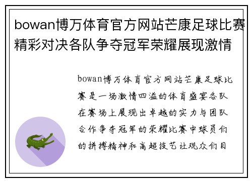bowan博万体育官方网站芒康足球比赛精彩对决各队争夺冠军荣耀展现激情与实力