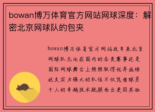 bowan博万体育官方网站网球深度：解密北京网球队的包夹