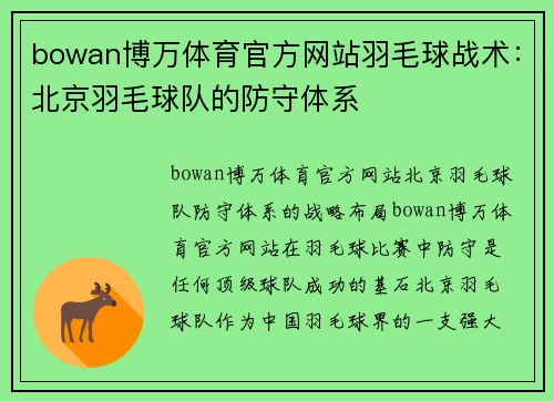 bowan博万体育官方网站羽毛球战术：北京羽毛球队的防守体系