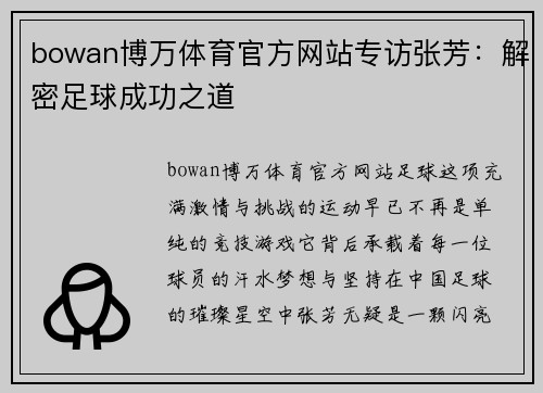 bowan博万体育官方网站专访张芳：解密足球成功之道