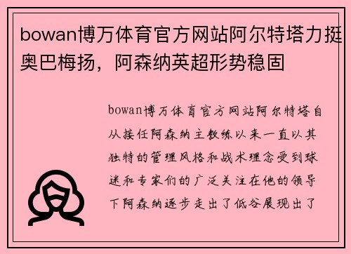 bowan博万体育官方网站阿尔特塔力挺奥巴梅扬，阿森纳英超形势稳固