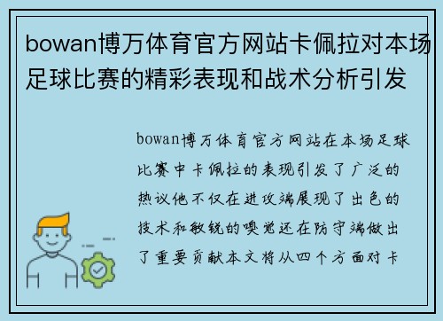 bowan博万体育官方网站卡佩拉对本场足球比赛的精彩表现和战术分析引发热议