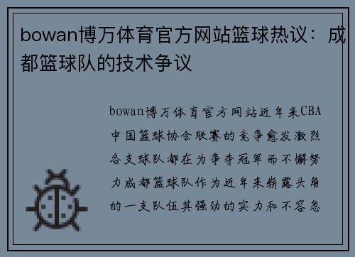 bowan博万体育官方网站篮球热议：成都篮球队的技术争议