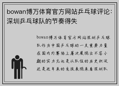 bowan博万体育官方网站乒乓球评论：深圳乒乓球队的节奏得失