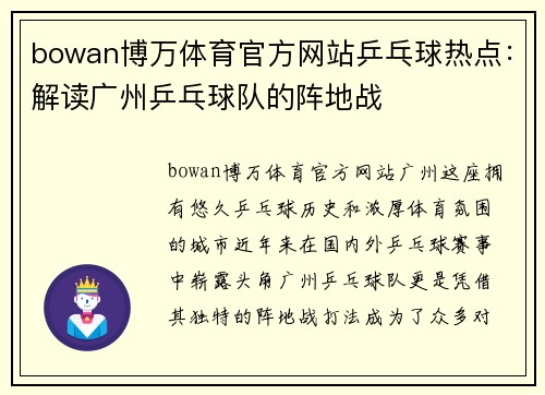 bowan博万体育官方网站乒乓球热点：解读广州乒乓球队的阵地战