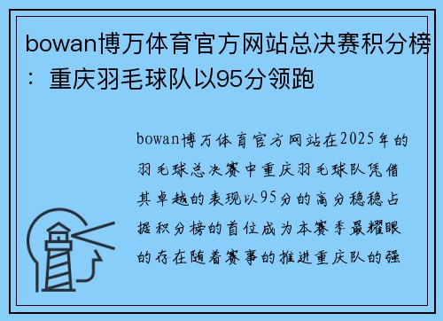 bowan博万体育官方网站总决赛积分榜：重庆羽毛球队以95分领跑