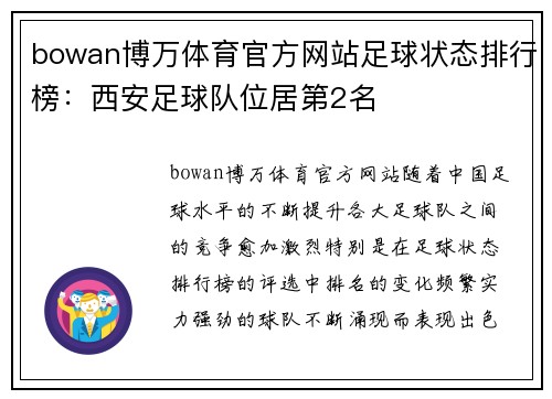 bowan博万体育官方网站足球状态排行榜：西安足球队位居第2名
