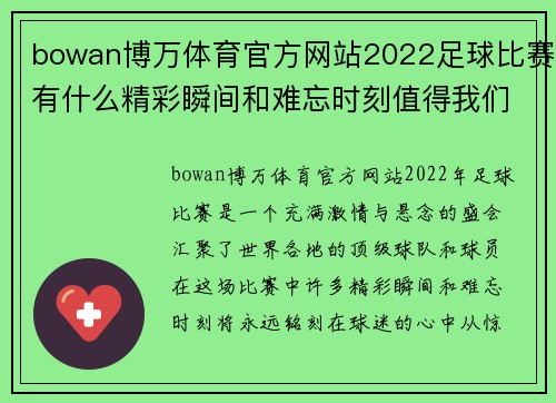 bowan博万体育官方网站2022足球比赛有什么精彩瞬间和难忘时刻值得我们铭记