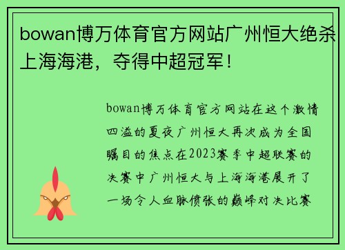 bowan博万体育官方网站广州恒大绝杀上海海港，夺得中超冠军！