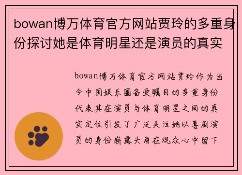 bowan博万体育官方网站贾玲的多重身份探讨她是体育明星还是演员的真实定位