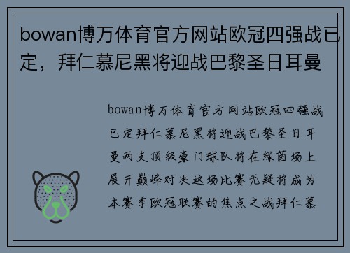 bowan博万体育官方网站欧冠四强战已定，拜仁慕尼黑将迎战巴黎圣日耳曼