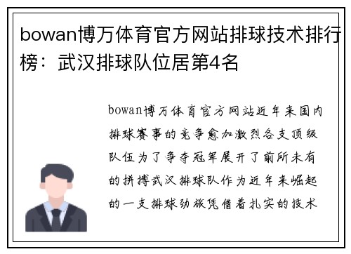 bowan博万体育官方网站排球技术排行榜：武汉排球队位居第4名